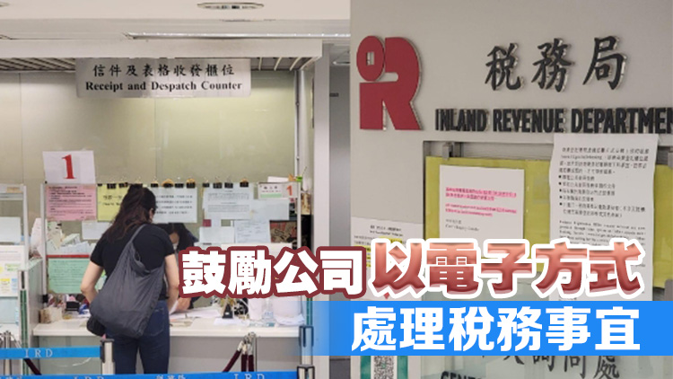 稅局推出3個新網站 提升電子稅務效率和用戶體驗