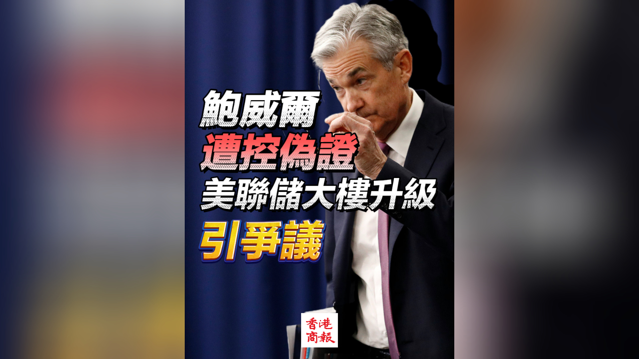 有片丨鮑威爾遭控偽證 美聯儲大樓升級引爭議