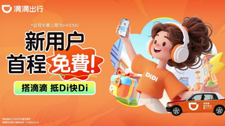 滴滴出行：暑期至今用戶在港叫車訂單量按年增逾5倍