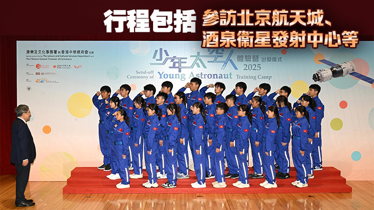 30少年太空人周五出發到訪北京酒泉及西安 參觀航天設施 或與航天員會面