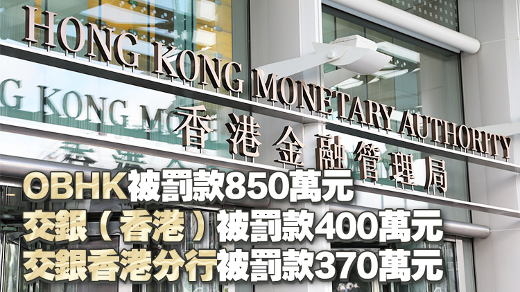 未持續監察與客戶業務關係 金管局對3家銀行罰款1620萬