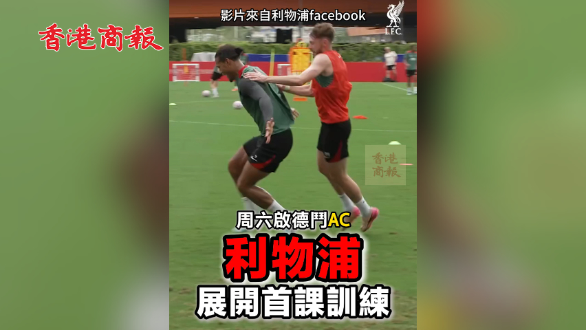 有片丨周六啟德斗AC 利物浦展開首課訓練
