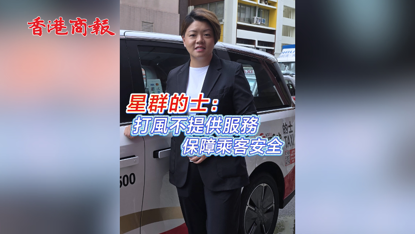 有片丨星群的士：打風不提供服務 保障乘客安全
