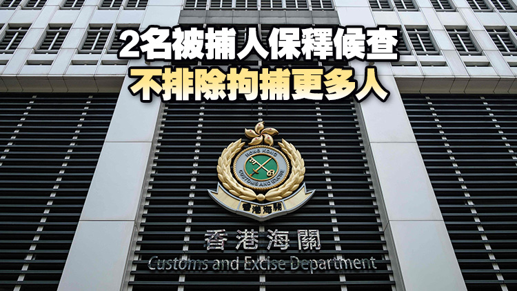 海關拘捕2名男子 涉清洗黑錢11.5億元