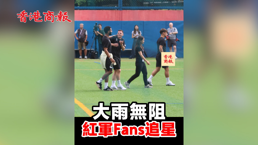 有片丨大雨無阻紅軍Fans追星 球迷讚史洛改造格雲貝治