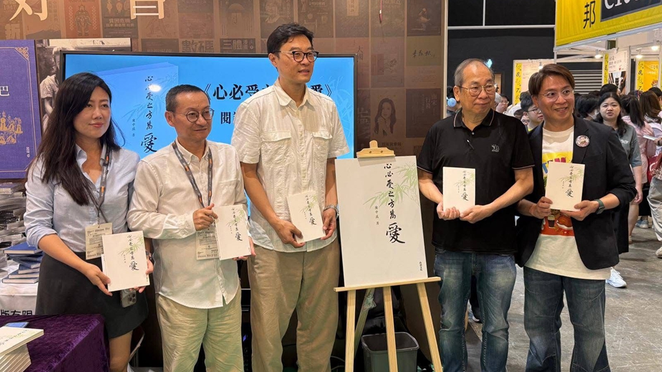 【香港書展2025】書展《心必受之方為愛》新書分享會圓滿舉行
