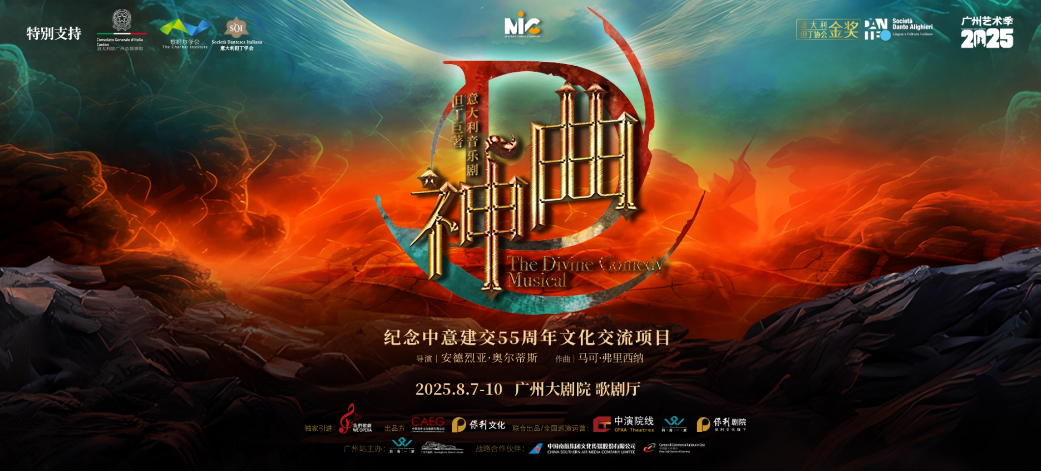 主題：史詩《神曲》壓軸廣州藝術季  搖滾與歌劇熔鑄七百年靈魂之旅