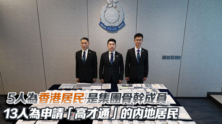 入境處首破以假學歷申請高才通犯罪集團 拘捕18人 涉及22宗案