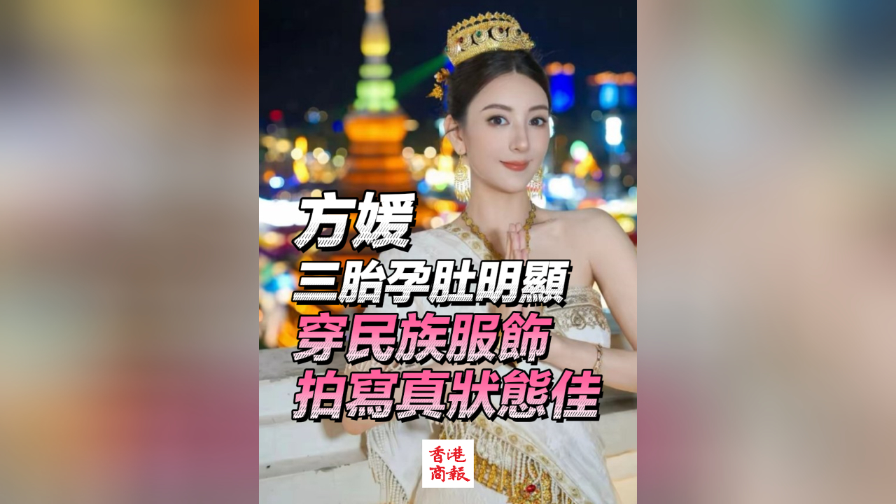 有片丨方媛三胎孕肚明顯 穿民族服飾拍寫真狀態佳