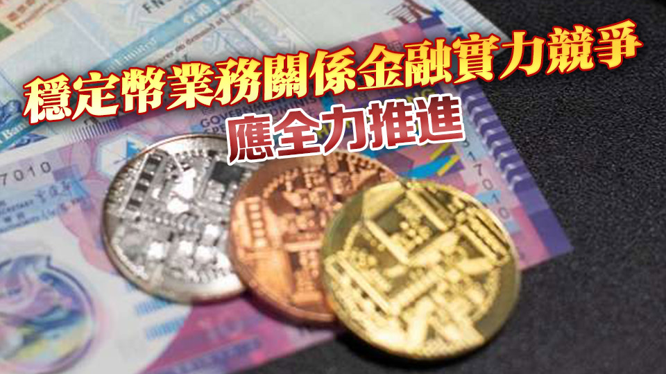 【熱門話題】香港要大力發展穩定幣