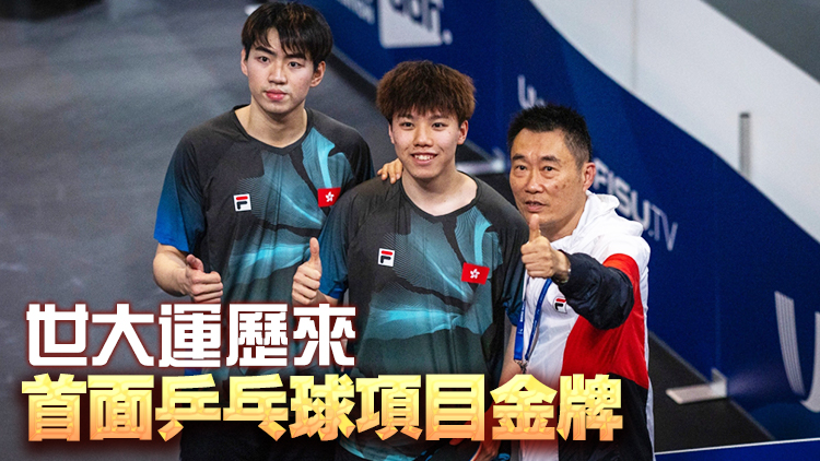 世大運丨港乒男雙奪金 陳顥樺姚鈞濤擊敗日本組合封王