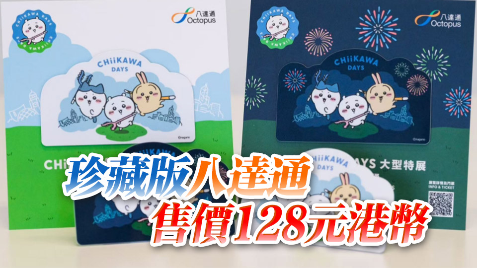 CHIIKAWA八達通8月1日起開放預訂