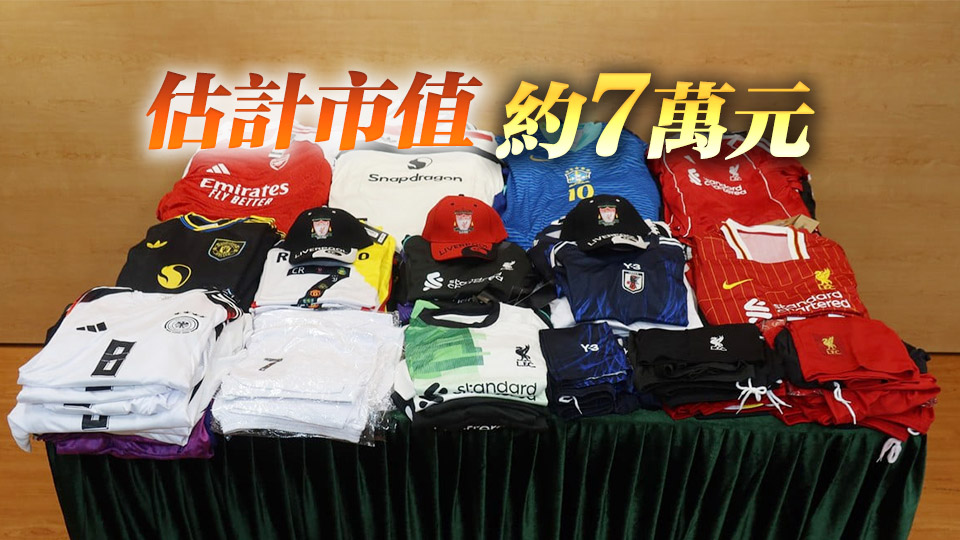 海關旺角打擊冒牌貨拘2人 檢逾千件冒牌球衣外套