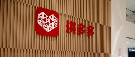 【新股最前線】拼多多改用安永香港審計 疑為赴港IPO鋪路