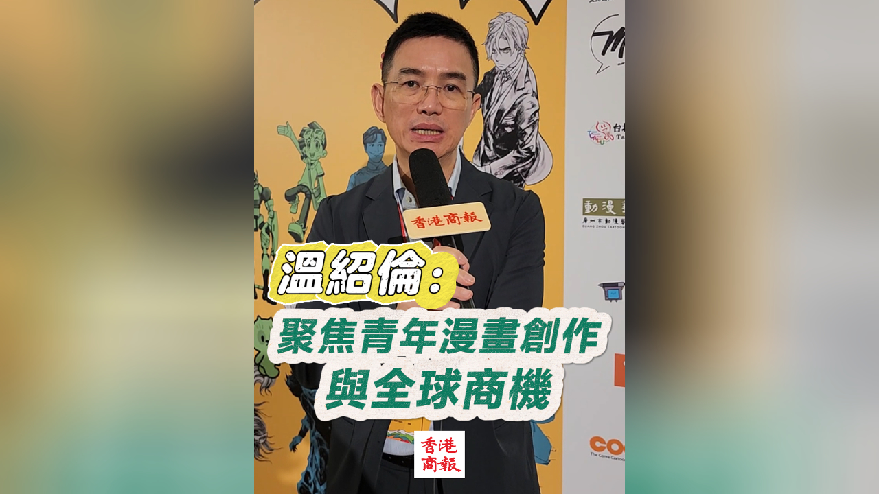 有片丨溫紹倫：聚焦青年漫畫創作與全球商機