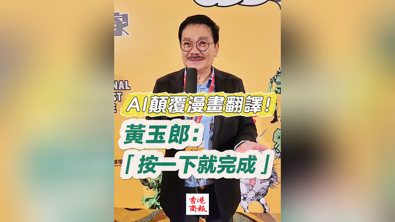 有片丨AI顛覆漫畫翻譯！黃玉郎：「按一下就完成」