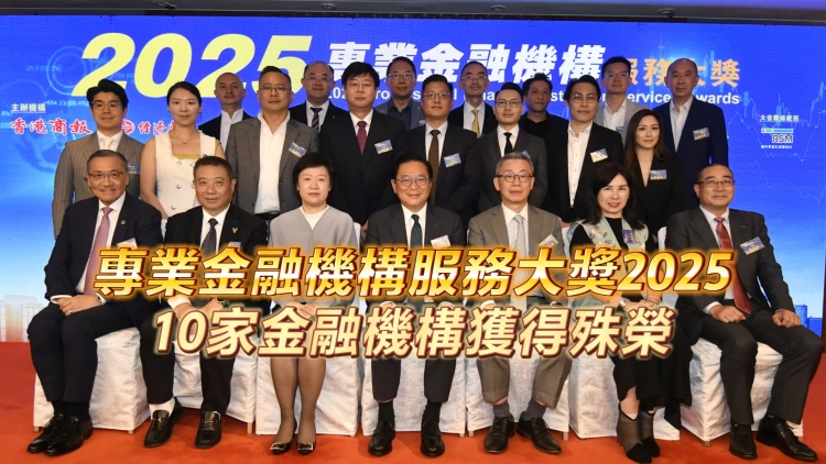 有片丨「專業金融機構服務大獎2025」 10家金融機構獲得殊榮