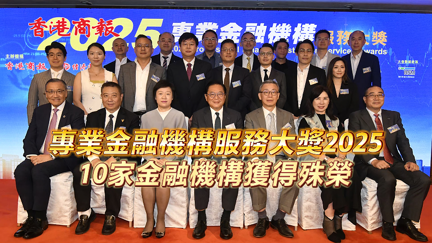 有片丨「專業金融機構服務大獎 2025」10家金融機構獲得殊榮
