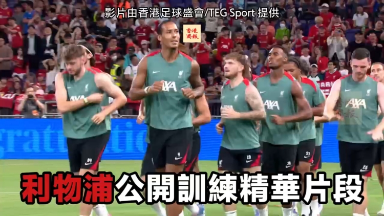 有片丨利物浦公開訓練精華片段 加普兩度破門搶鏡