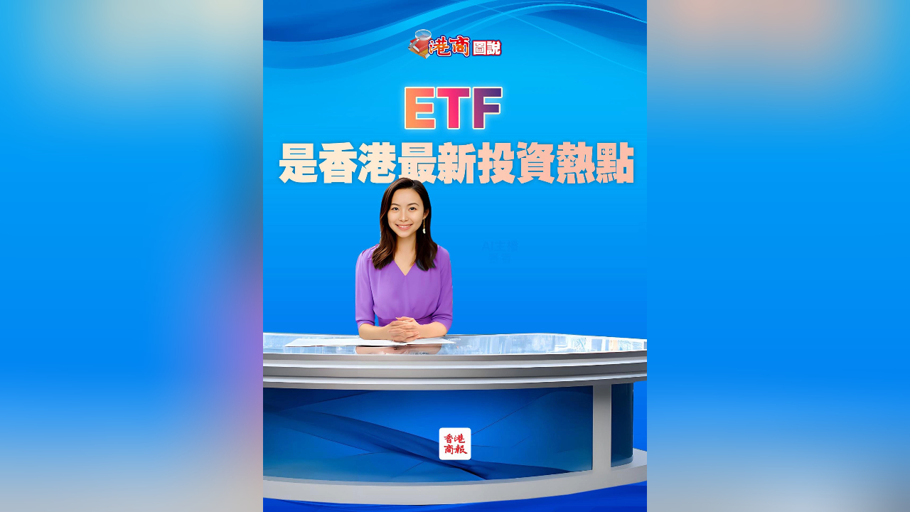 有片丨ETF是香港最新投資熱點