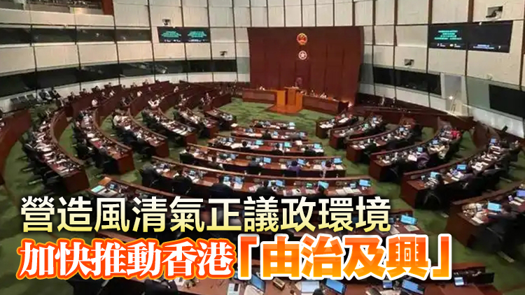 【港商時評】優化議會運作 提升履職效能