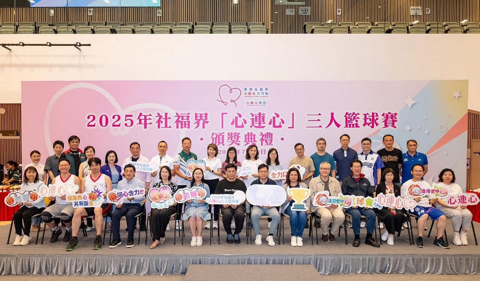 「心連心」3人籃球賽海關奪獎 推動社會各界團結和諧