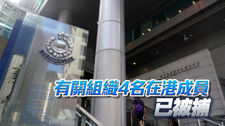 消息：國安處通緝人士中有6人屬台灣反華組織成員