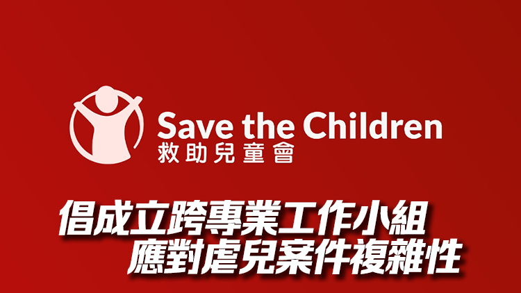 香港救助兒童會歡迎政府發布《強制舉報者指南》