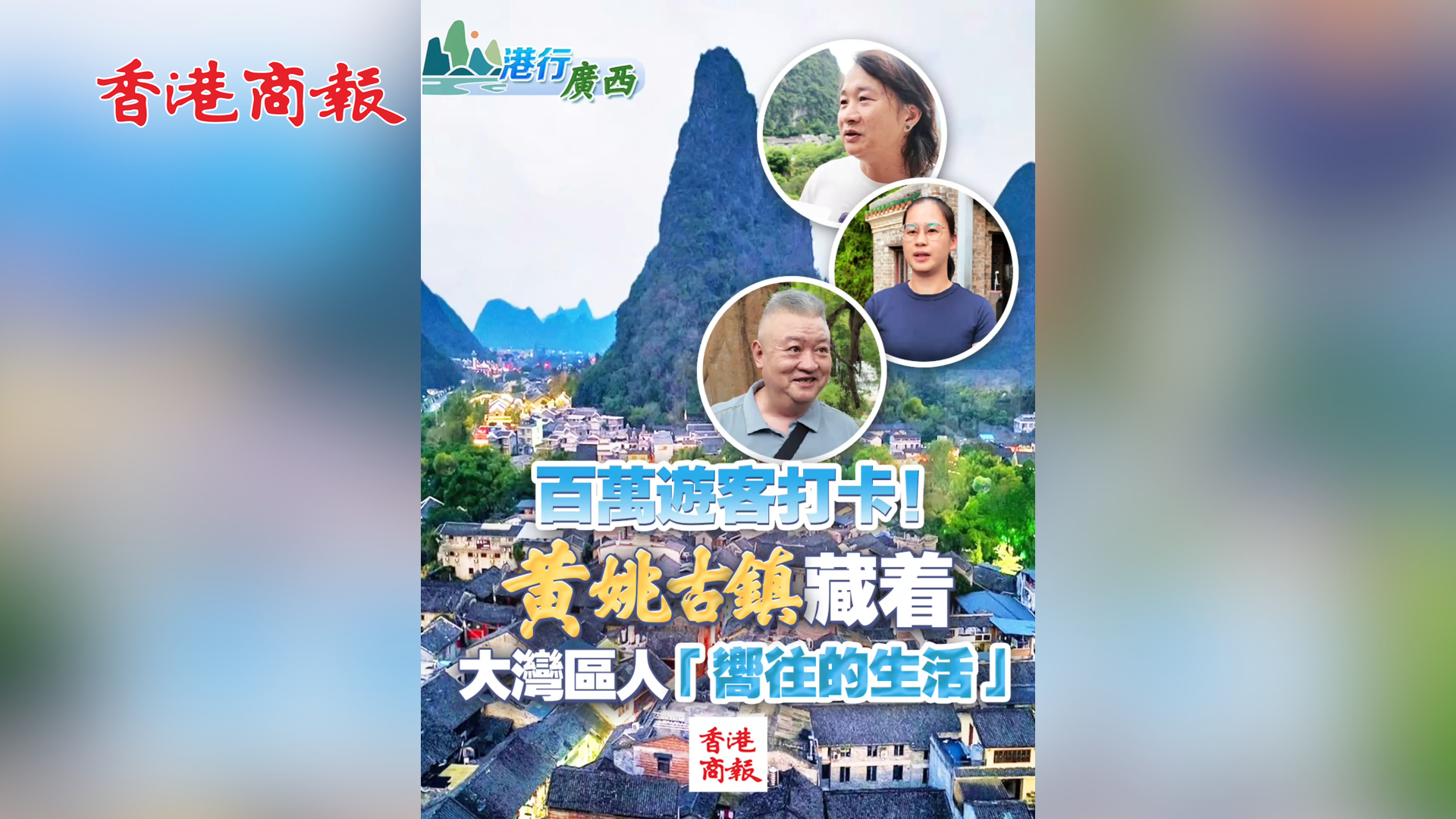 有片丨【港行廣西】百萬遊客打卡！黃姚古鎮藏着大灣區人「嚮往的生活」
