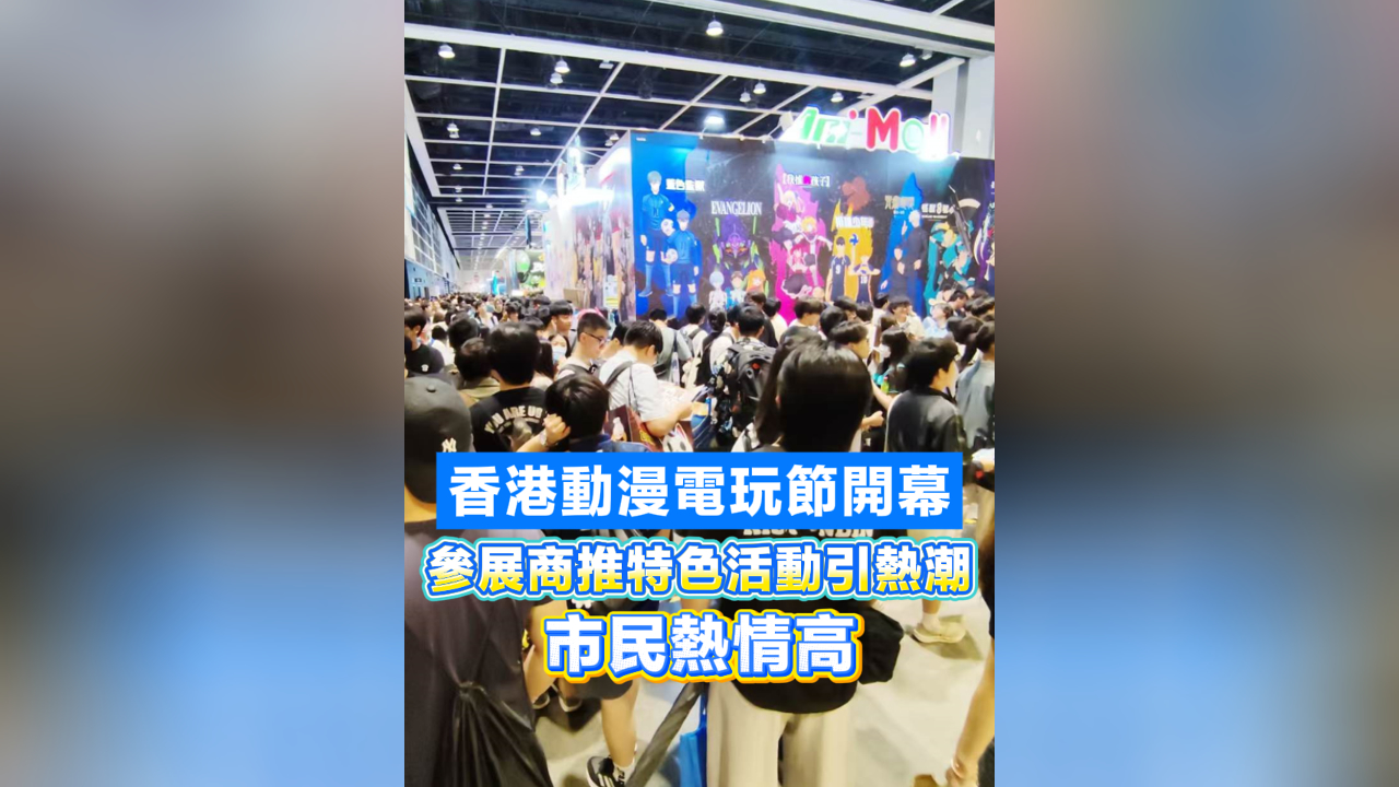有片丨香港動漫電玩節開幕 參展商推特色活動引熱潮 市民熱情高
