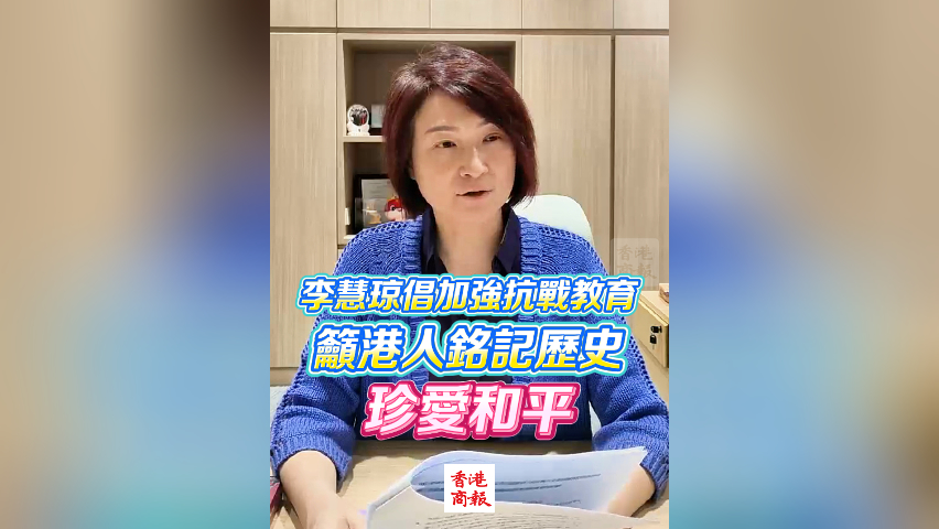 有片丨李慧琼倡加強抗戰教育 籲港人銘記歷史珍愛和平