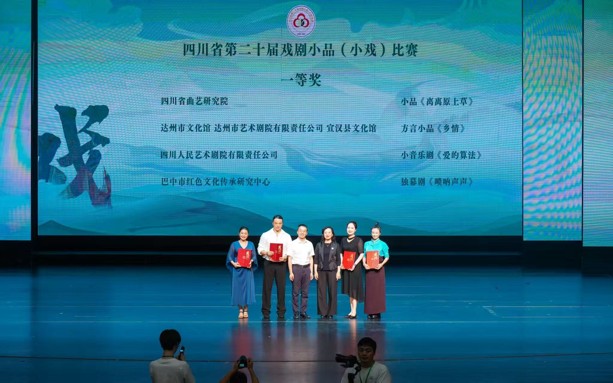 四川省第二十屆戲劇小品（小戲）比賽閉幕