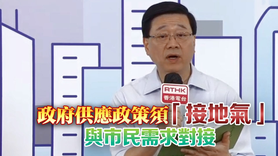施政報告2025丨李家超出席首場地區諮詢會 強調政策要接地氣