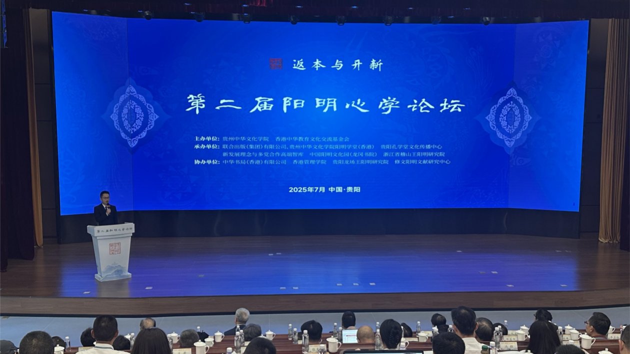 第二屆陽明心學論壇在黔舉行