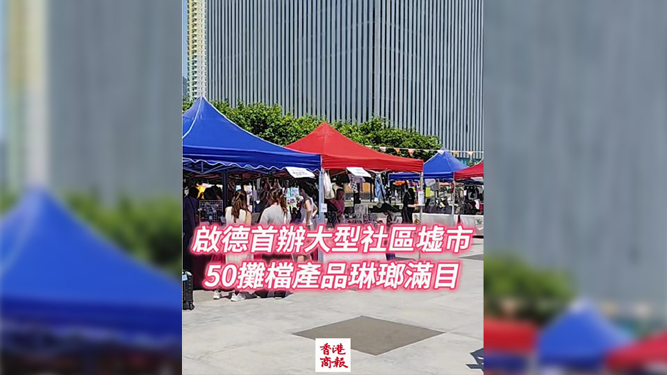 有片丨啟德首辦大型社區墟市 50攤檔產品琳瑯滿目