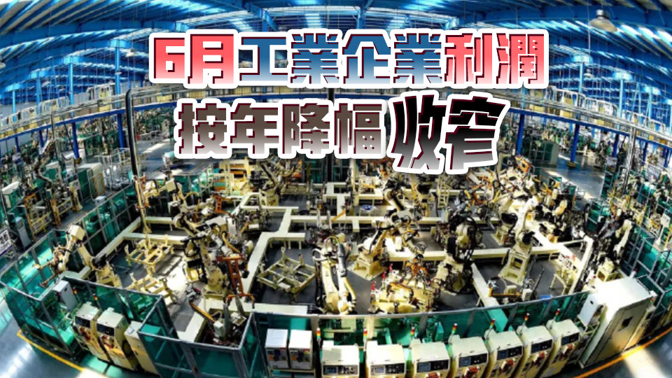 內地上半年工業企業利潤總額3.44萬億 跌1.8%