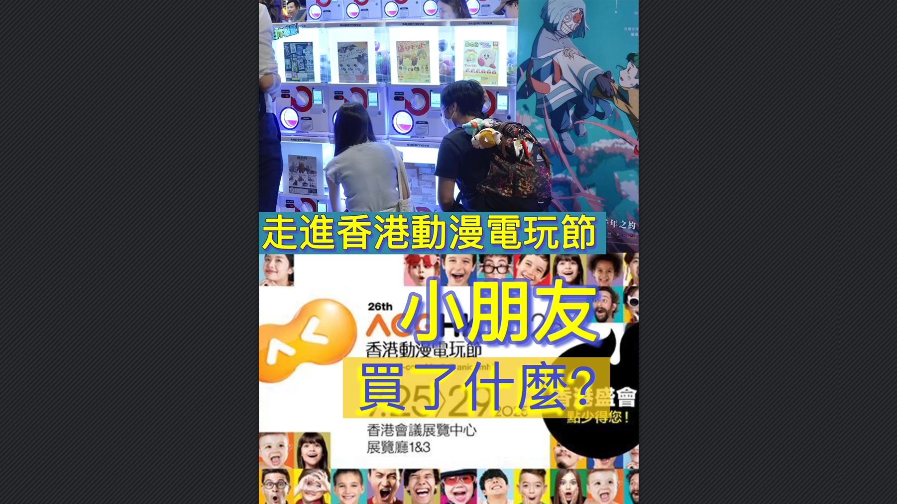 有片丨走進香港動漫電玩節 小朋友買了什麼？