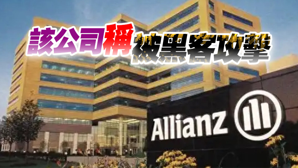 安聯人壽披露數據洩露事件 美國大部分客戶個人數據被盜