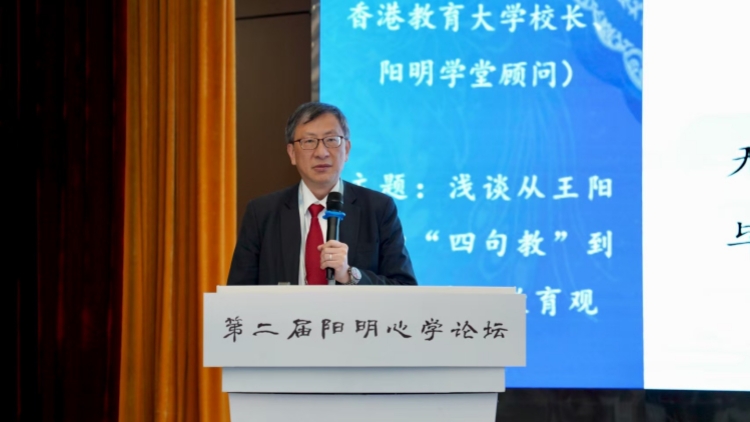 教大校長出席第二屆陽明心學論壇