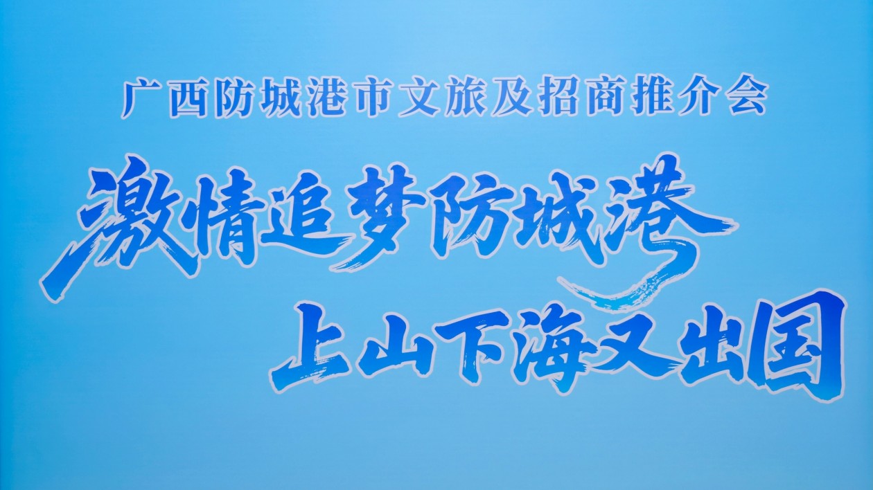 桂「海邊山」風情吹來大灣區 防城港在廣州辦文旅及招商推介會