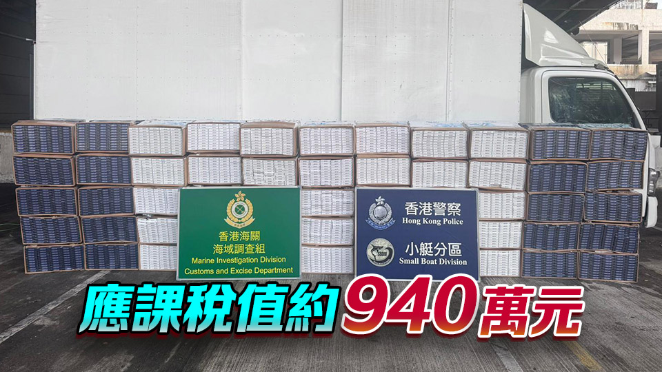 水警海關反走私行動 檢1300萬元私煙