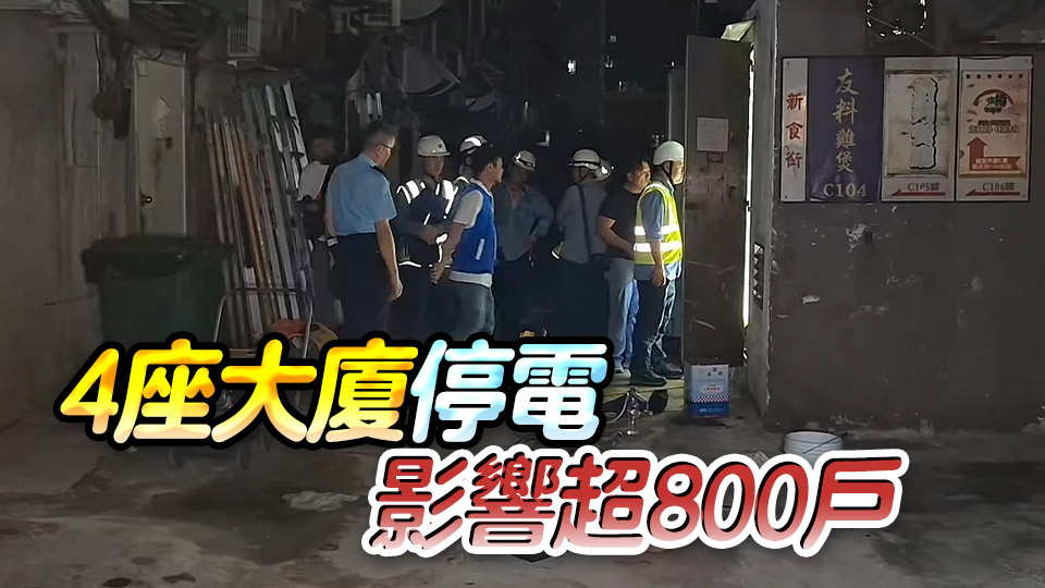 益豐大廈停電事故 餘下兩座全面恢復供電