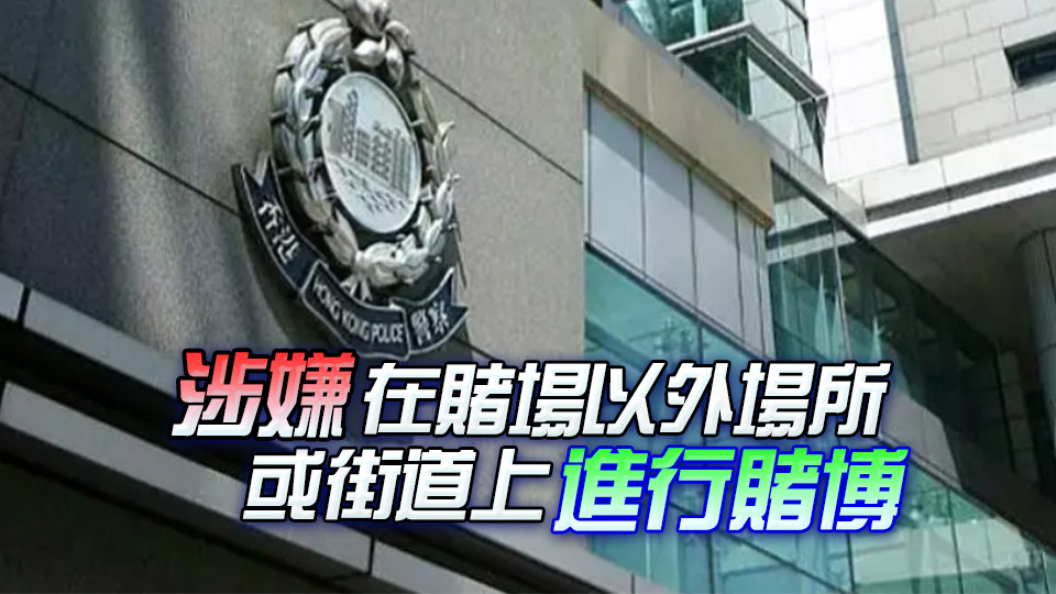 警方中區打擊街頭賭博 拘捕4名外籍女子