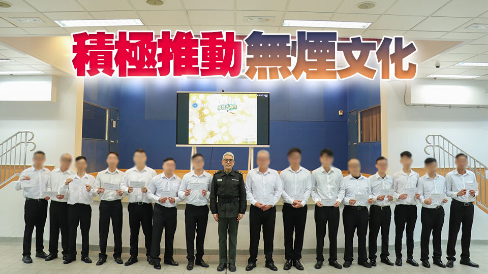 懲教署教育宣傳輔導兼備 助在囚人士戒煙