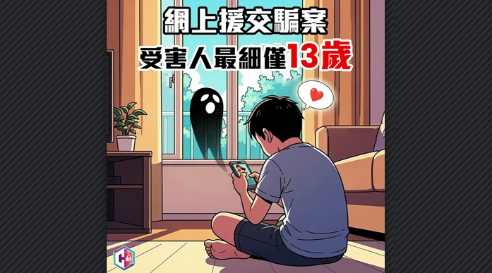 警方本月接獲超80宗網上援交騙案 受害人年紀最小僅13歲