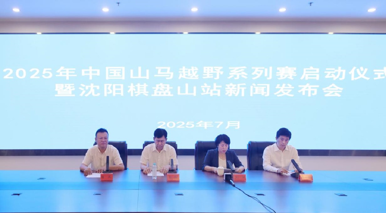 國家級山馬越野賽首登遼寧 8月24日瀋陽棋盤山鳴槍開賽