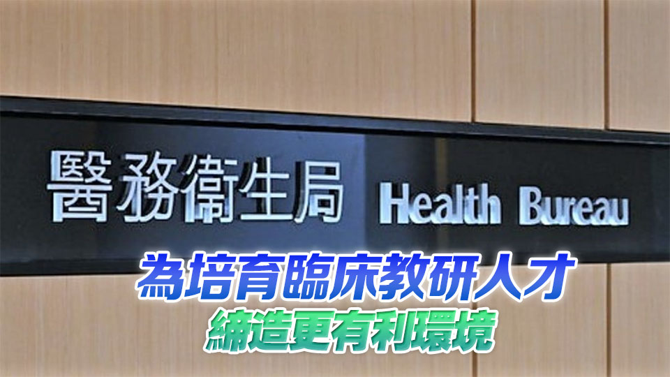 為醫教研人才開闢專屬雙軌發展途徑 醫生可在醫管局和指定大學任職 