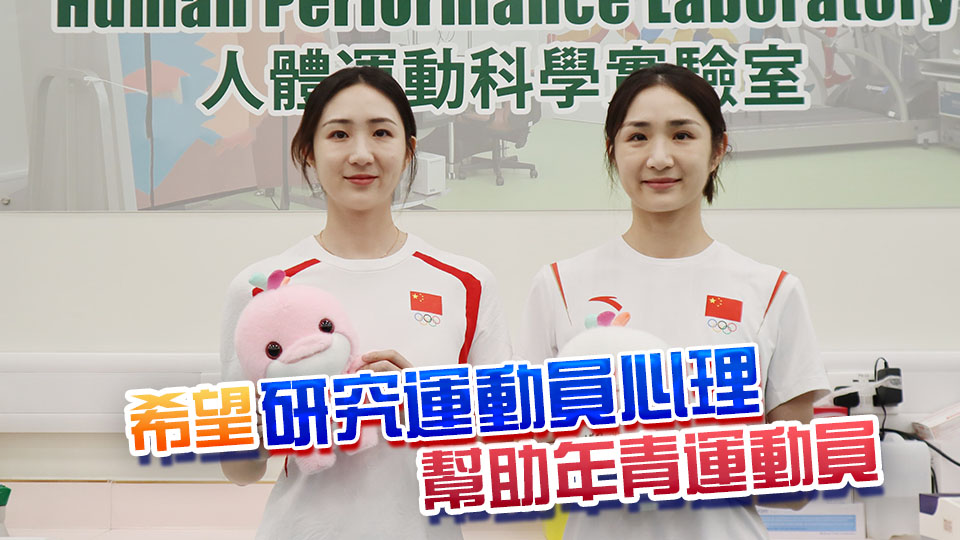 奧運金牌得主王柳懿和王芊懿攻讀教大博士一年感適應 將全力備戰全運會