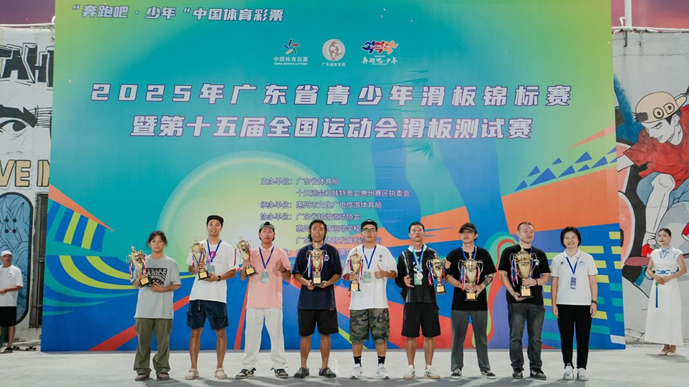 2025粵青少年滑板錦標賽暨第十五屆全國運動會滑板測試賽落幕