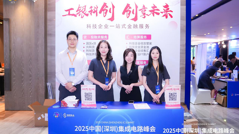 「芯」企融資一觸即達 深圳工行聯袂ICS2025峰會共譜產融共生新篇